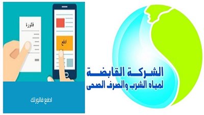 خطوات الاستعلام والسداد الإلكتروني لفاتورة المياه عن شهر فبراير 2021