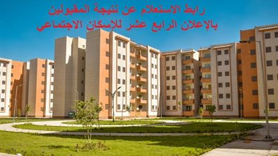 رابط الاستعلام عن نتيجة المقبولين بالإعلان الرابع عشر للإسكان الاجتماعي.. اعرف موقف شقتك