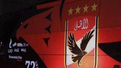 حافلة الأهلي تتحرك لخوض مباراة بايرن ميونيخ
