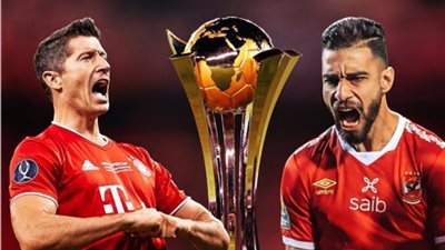 مشاهدة مباراة الأهلي وبايرن ميونخ اليوم في بطولة كأس العالم للأندية..بث مباشر HD