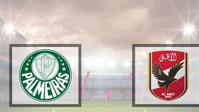 مشاهدة مباراة الأهلي و بالميراس اليوم في بطولة كأس العالم للأندية..بث مباشر HD