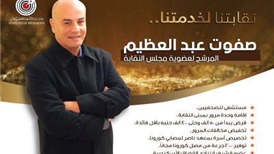 تفاصيل البرنامج الانتخابي لـ«صفوت عبد العظيم» المرشح في انتخابات الصحفيين