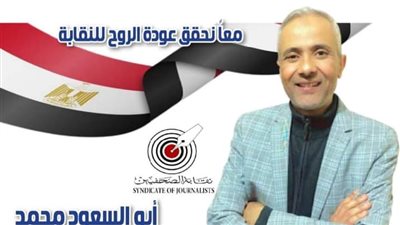بالبنود والأرقام.. أبو السعود محمد يقدم كشف حساب لفترة وجوده عضوًا بـ«مجلس الصحفيين»