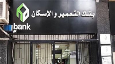 بنك التعمير والإسكان يعلن عن وظائف وفرص عمل.. اعرف الشروط والتخصصات المطلوبة