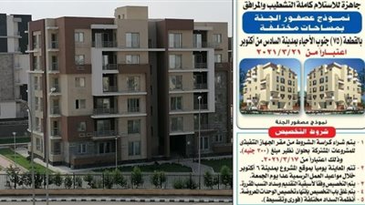 «المركزي للتعمير» يطرح وحدات سكنية جاهزة للاستلام الفوري بـ6 أكتوبر