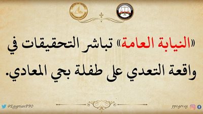 بيان النيابة العامة بشأن متحرش المعادى وطفلة التسول.. تعرف على التفاصيل 