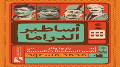 دار «ريشة» للنشر والتوزيع تُصدر كتاب «أساطير الدراما.. أسرار وكواليس أشهر المسلسلات المصرية»