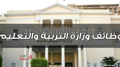 وظائف شاغرة بـ «التعليم».. الشروط والأوراق المطلوبة للتقديم
