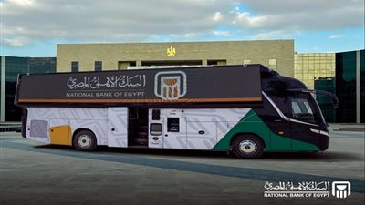 الوحدة المصرفية المتنقلة للبنك الاهلى تبدأ تقديم خدماتها انطلاقا من العاصمة الإدارية 