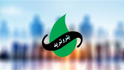 بالأسماء.. تكليفات جديدة لـ28 من العاملين بشركة بتروتريد 