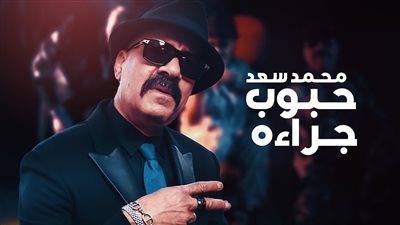 بالفيديو.. محمد سعد يعود للغناء ويطرح كليب أغنيته الجديدة 