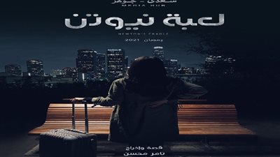 ضجّة إعلامية من نجوم الفن بعد إطلاق تريلر مسلسل «لعبة نيوتن»