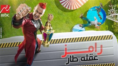 اعرف مين ضحية الحلقة الثانية من برنامج «رامز عقله طار»