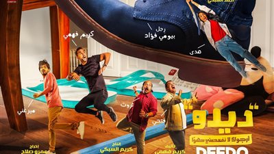 يعرض في عيد الفطر.. تفاصيل فيلم «ديدو» لـ«كريم فهمي»