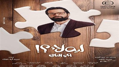 أحمد حاتم يتصدر الإعلان الدعائي لمسلسل «ليه لأ»