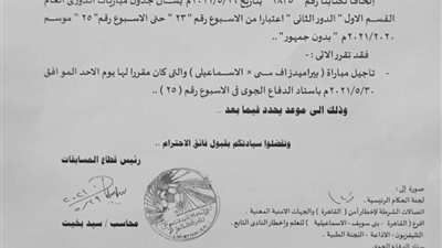 رسميًا.. تأجيل مباراة بيراميدز والإسماعيلي بسبب تفشي كورونا بعد رحلة نيجيريا 