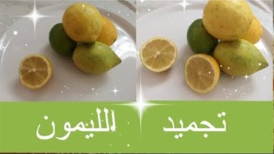 ستندهش.. تجميد الليمون في الفريزر يُعالج هذا المرض الخطير بدون جلسات
