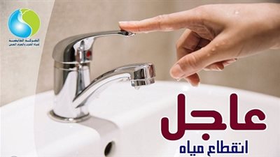 قطع مياه الشرب 10 ساعات عن عدة مناطق بالقاهرة بسبب «تحويلة».. اليوم