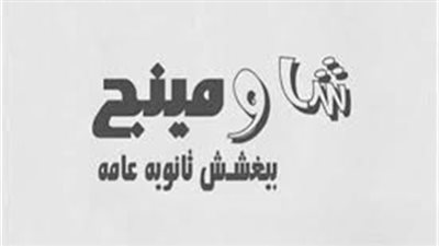 خفايا خطة «شاومينج» لتسريب امتحانات الثانوية العامة 