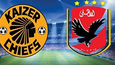البث المباشر.. الأهلي ضد كايزر تشيفز فى نهائى دوري أبطال إفريقيا.. موسيماني يعلن تشكيل الأهلي
