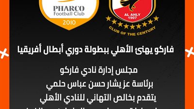 فاركو يهنئ الأهلي بتتويجه بطلا لدوري أبطال أفريقيا