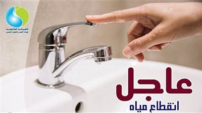 قطع مياه الشرب لمدة 8 ساعات عن 8 مناطق بالقاهرة اليوم من 10 مساء