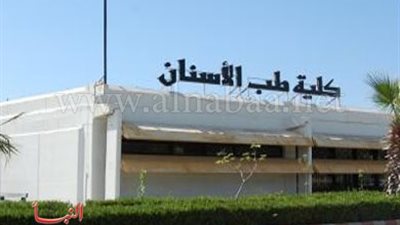 بشرى سارة لطلاب الثانوية العامة الراغبين في الالتحاق بطب الأسنان