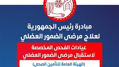 ننشر أسماء ومواعيد عمل علاج الضمور العضلي بكل المحافظات 