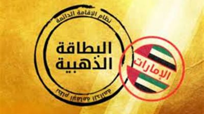 الإمارات تمنح الإقامة 