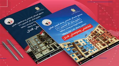 ننشر كراسة شروط حجز شقق الإسكان لمحدودي ومتوسطي الدخل