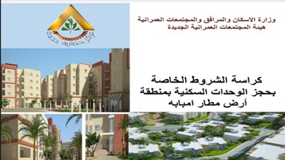 «الإسكان» تعلن طرح وحدات سكنية بمشروع أرض مطار إمبابة.. اعرف التفاصيل