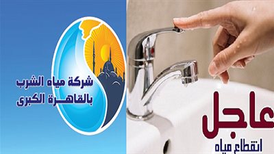 قطع مياه الشرب 16 ساعة عن 11 منطقة بالقاهرة.. اليوم