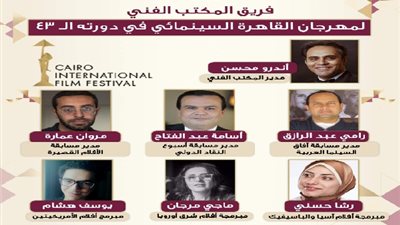 تشكيل جديد للمكتب الفني لمهرجان القاهرة السينمائي في دورته الـ 43