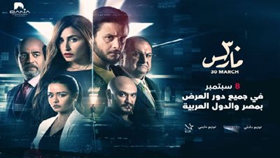 بالفيديو.. شركة «دانا» تُطلق الإعلان الرسمي لفيلم «30 مارس»