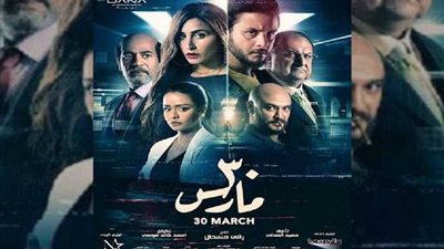 ‎ظروف قهرية وراء إلغاء العرض الخاص لفيلم «30 مارس»
