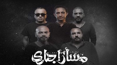 مسار إجباري تودع الصيف بحفل غنائي ضخم في الإسكندرية