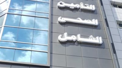 إشادة دولية بالتأمين الصحي الشامل من «جايكا» و«الفرنسية للتنمية» والبنك الدولي و«الصحة العالمية»