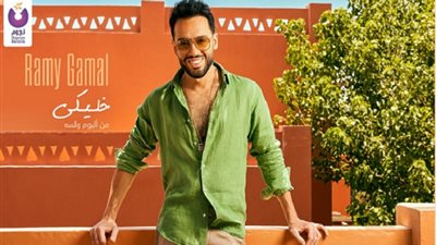 بالفيديو.. رامي جمال يطلق 