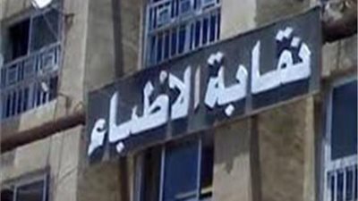 الأطباء: العقوبة على الإهمال حال التأكد من حدوثه وليس المضاعفات