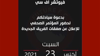 فيوتشر يعلن صفقاته الجديدة في مؤتمر صحفي مساء السبت