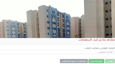 أدخل رقمك القومى.. واعرف نتيجة حجزك بشقق الإسكان وموقف وحدتك