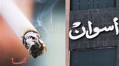 بأوامر المحافظ.. عقوبة قاسية لـ«المدخنين» داخل هذه الأماكن في أسوان