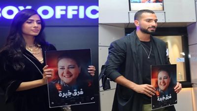 لمسة وفاء من صناع وأبطال فيلم 