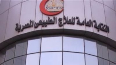 تفاصيل كشف نقابة العلاج الطبيعي 