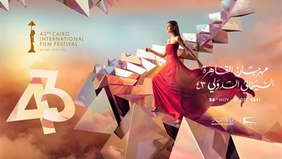 مهرجان القاهرة السينمائي يكشف تفاصيل بوستر دورته الـ 43