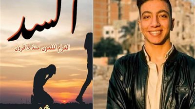 السد.. رواية رومانسية جديدة للكاتب مجدي أمجد منصور