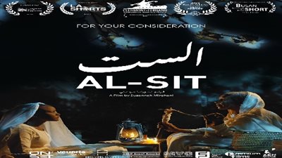 فيلم «الست» أفضل فيلم قصير في مهرجان «نيو أورلينز» السينمائي الدولي بأميركا