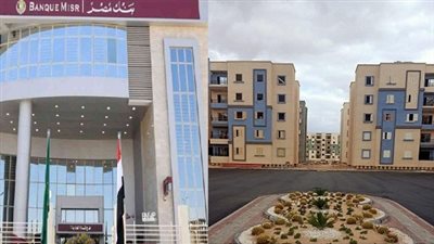 احجز وحدتك السكنية.. شروط وأوراق الحصول على قرض التمويل العقاري من بنك مصر بفائدة 3%
