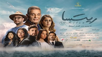 ريتسا يطلق البوستر الرسمي قبل طرحه بدور العرض في 15 ديسمبر