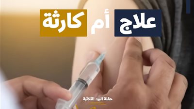 هيئة الدواء تحذر من «حقنة البرد».. كارثة وليست علاج